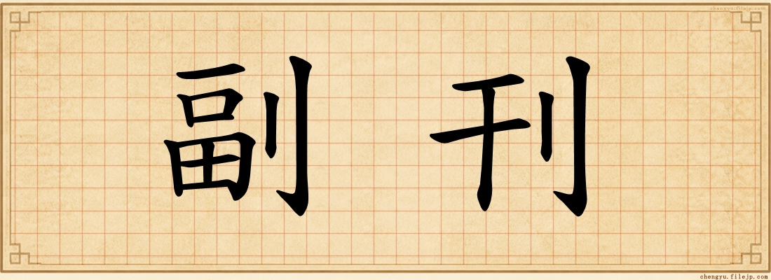 副刊