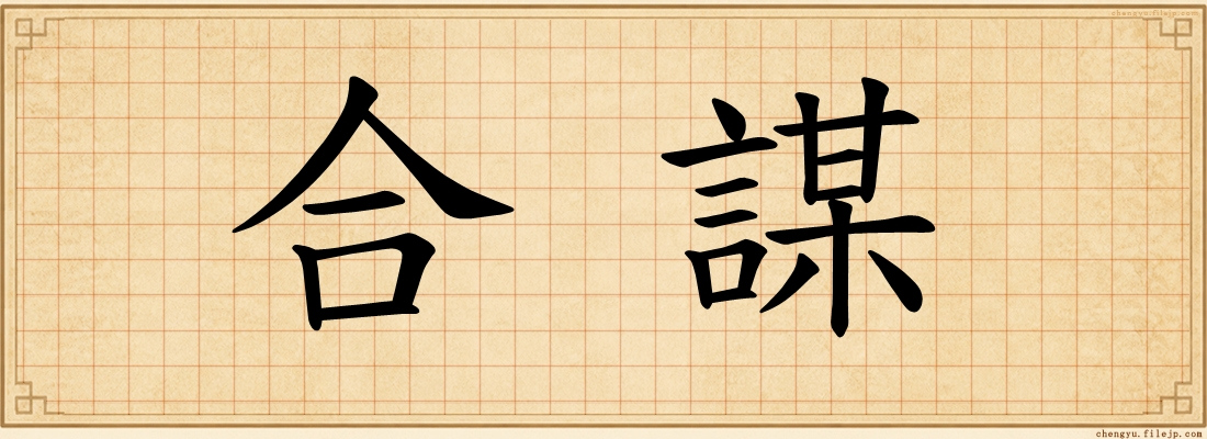 合謀