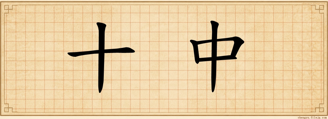 十中