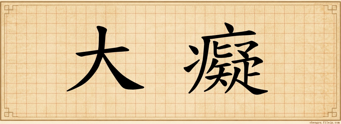 大癡