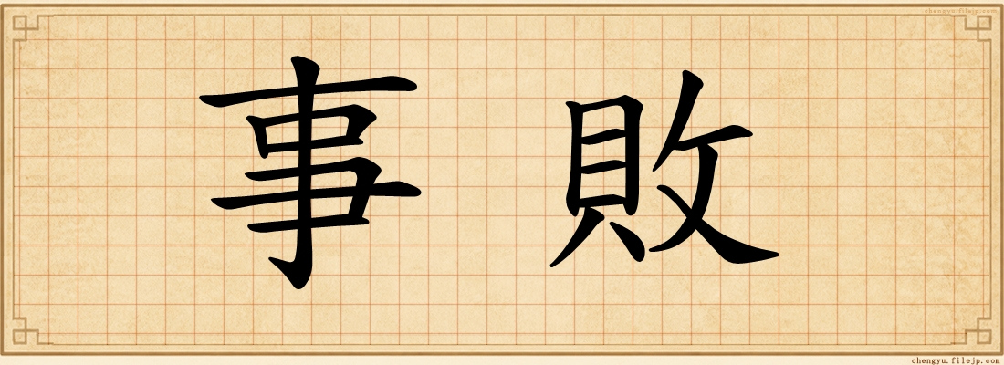 事敗
