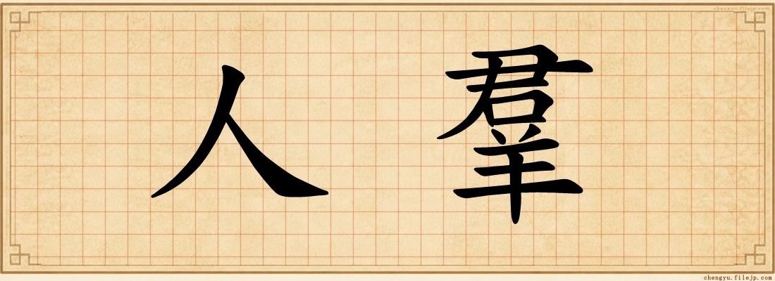 人羣