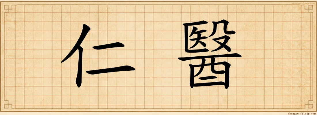 仁醫