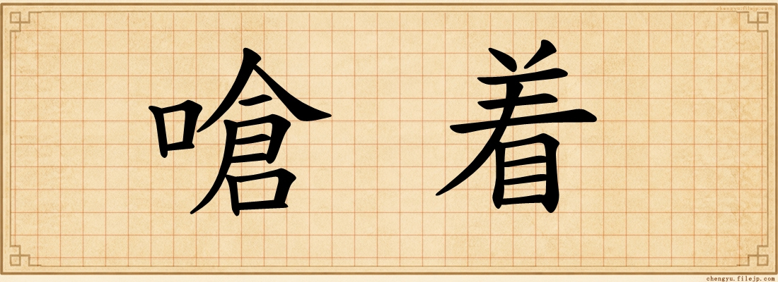 嗆着