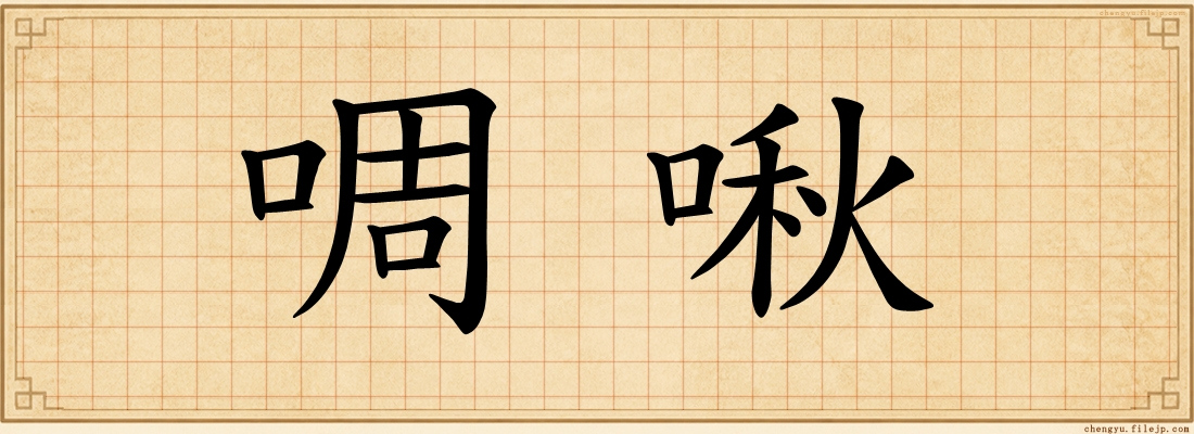 啁啾
