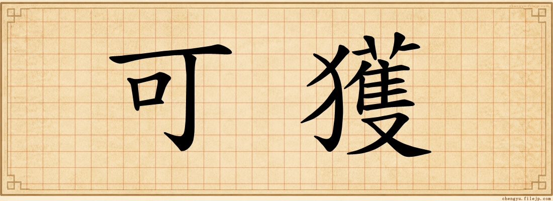 可獲