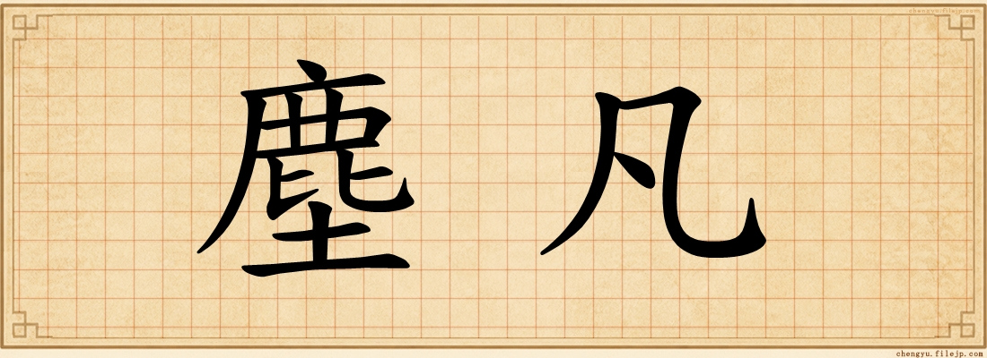 塵凡