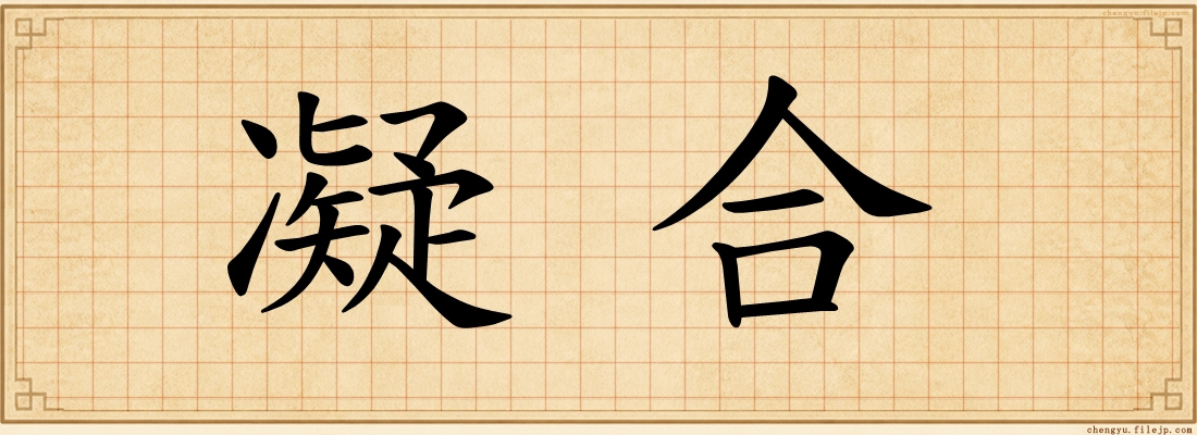 凝合