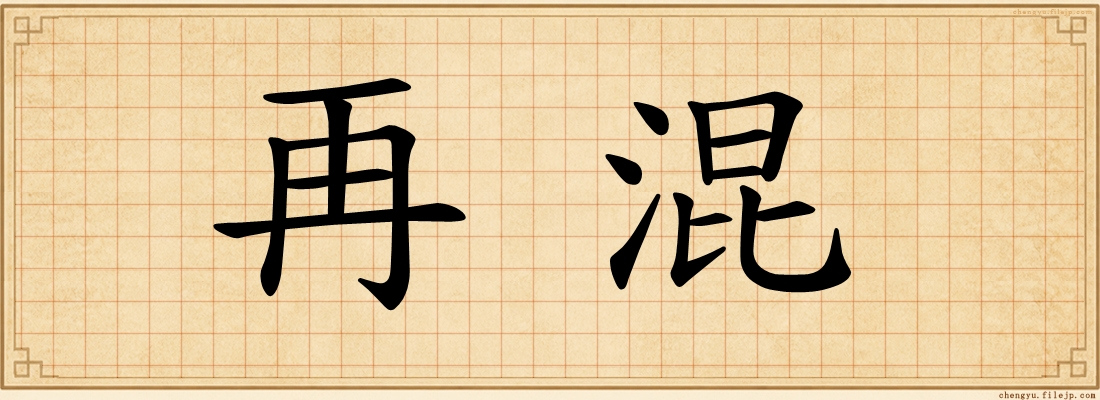 再混