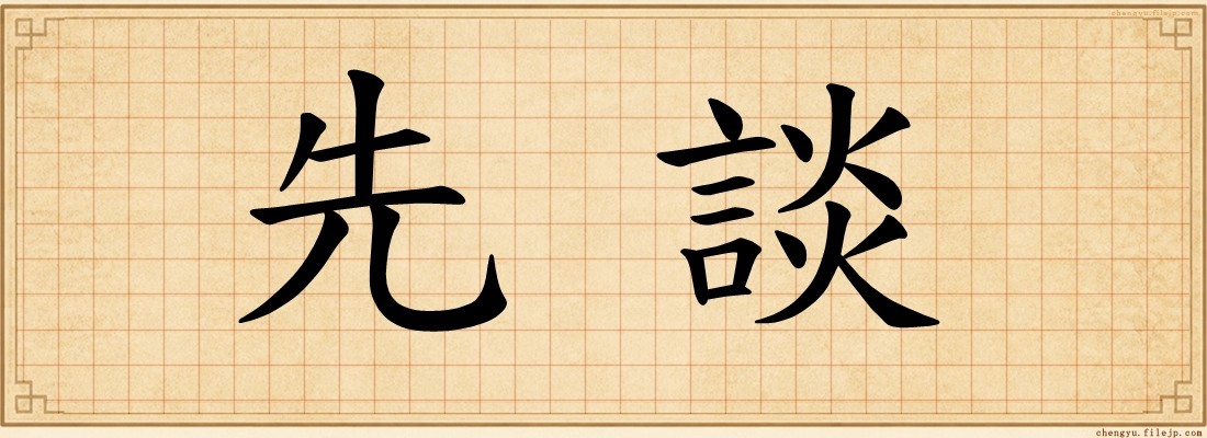 先談