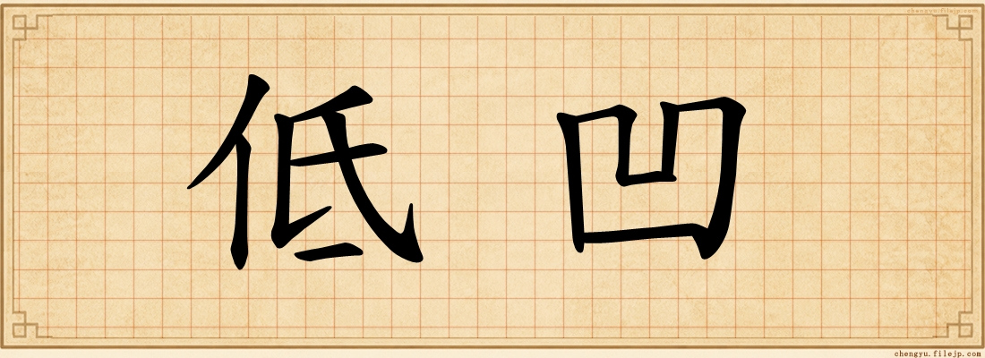 低凹