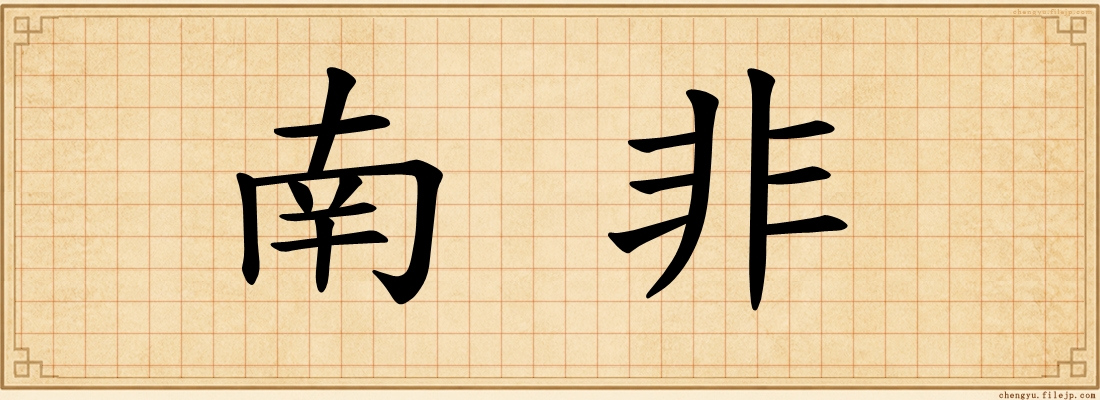 南非