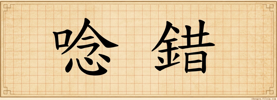 唸錯