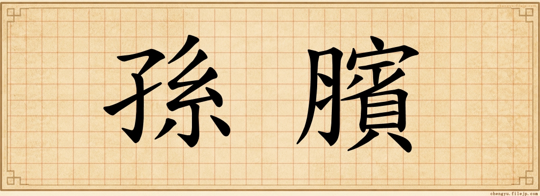孫臏