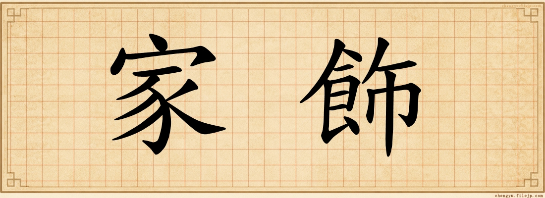 家飾