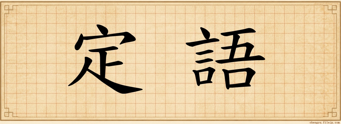 定語