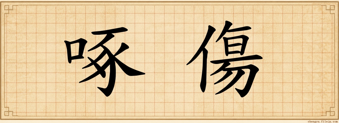 啄傷