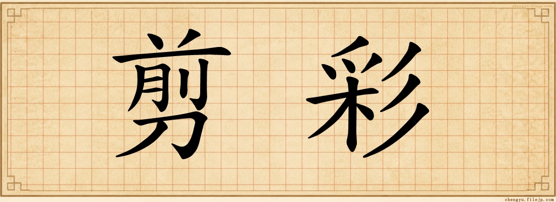 剪彩