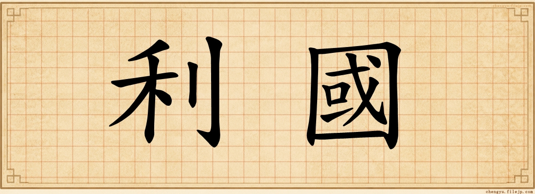 利國