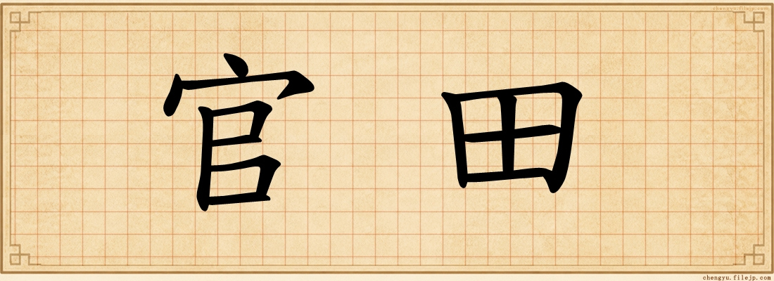官田