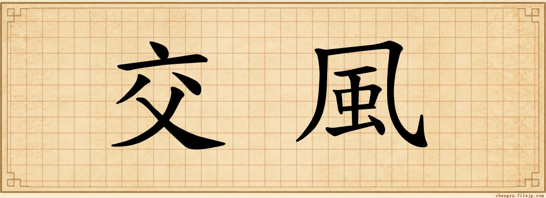 交風