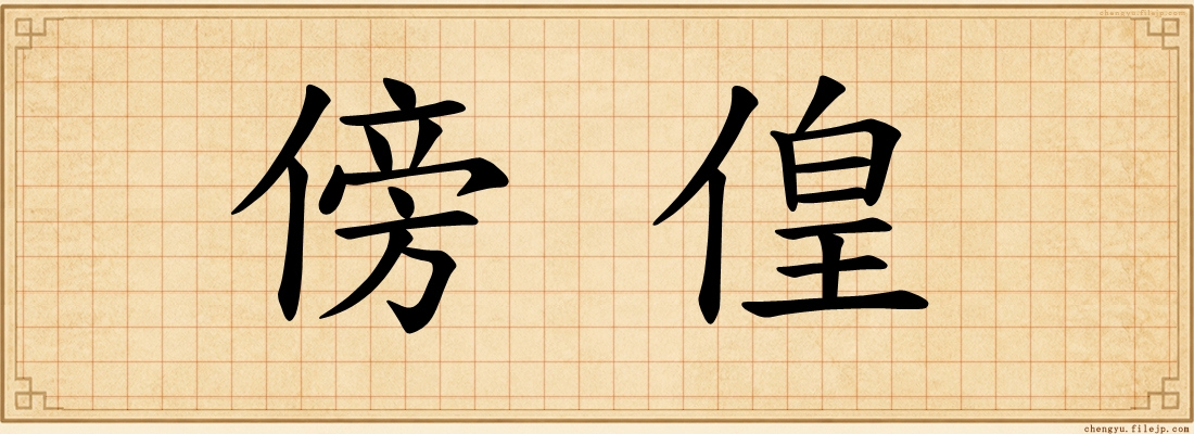傍偟