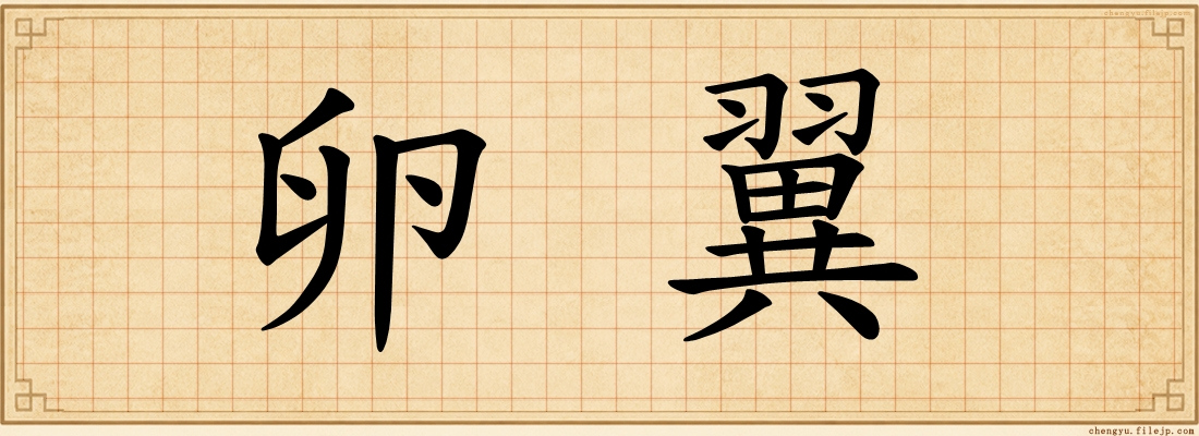 卵翼