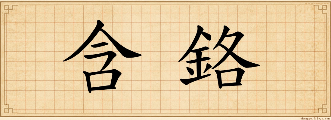 含鉻