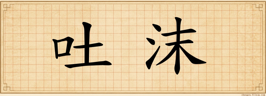 吐沫