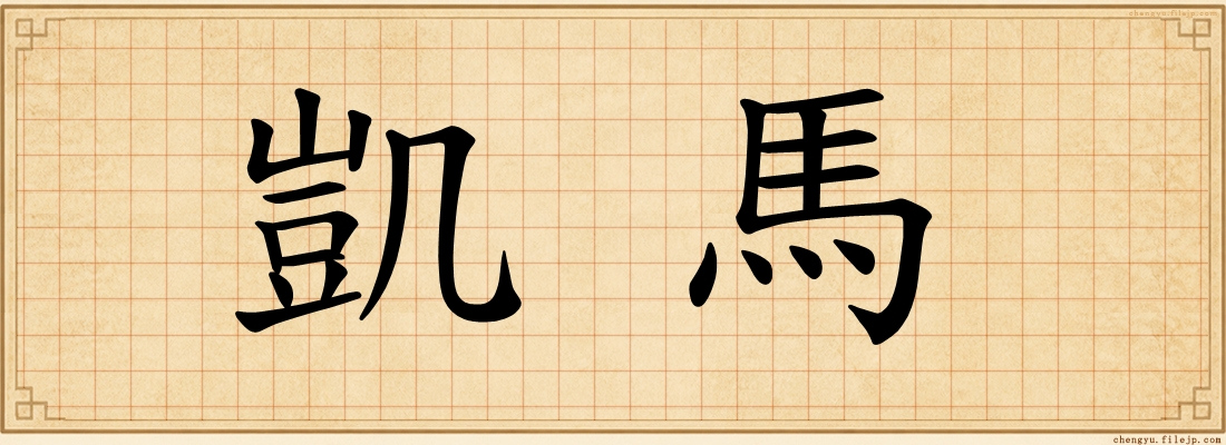 凱馬