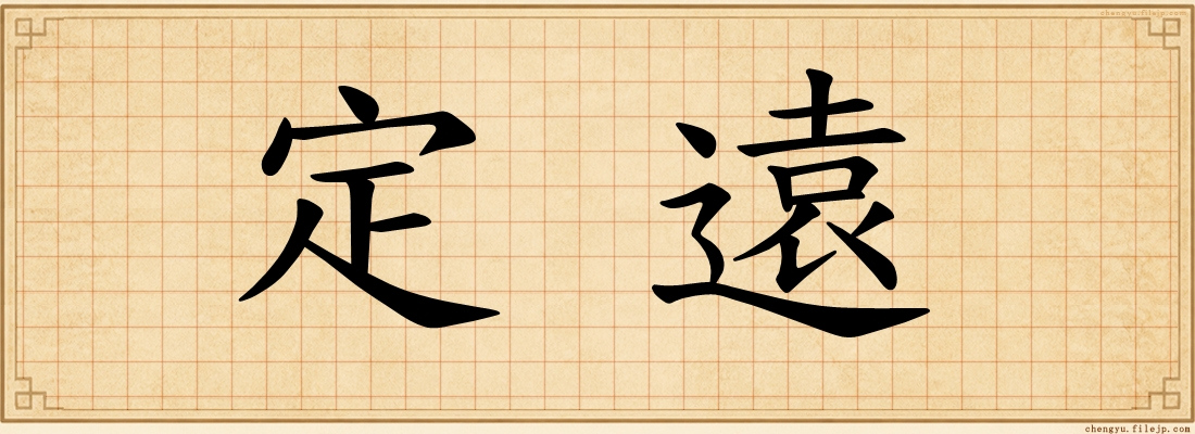 定遠