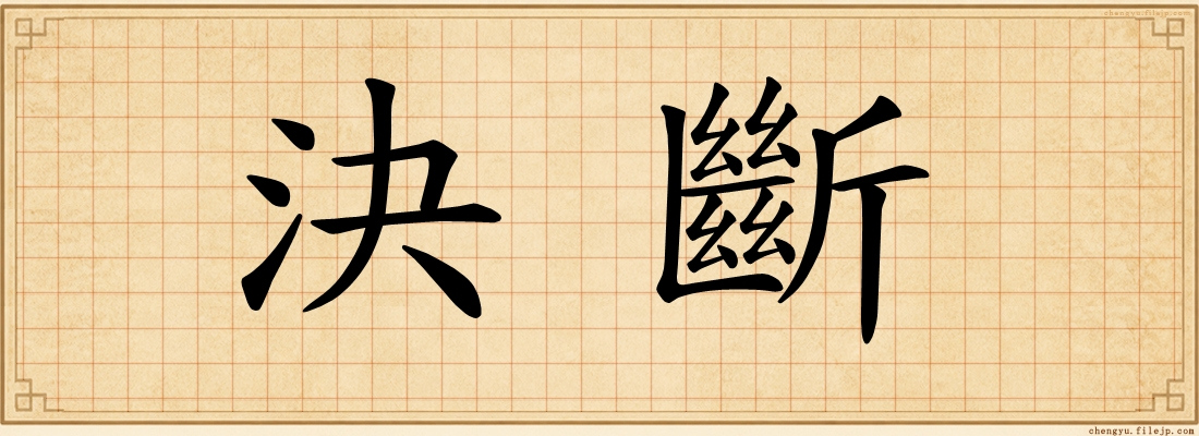 決斷