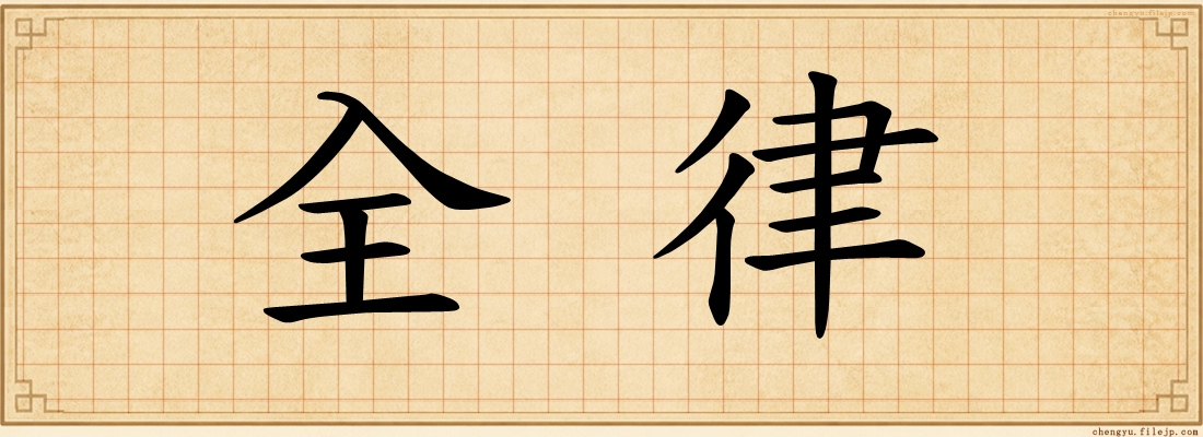 全律