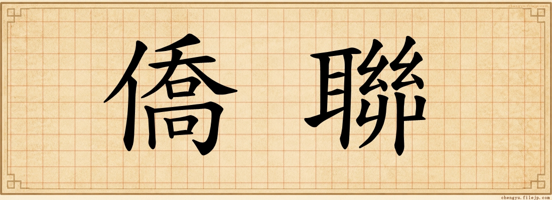 僑聯