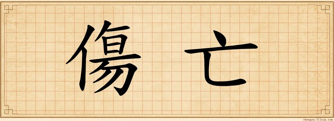傷亡