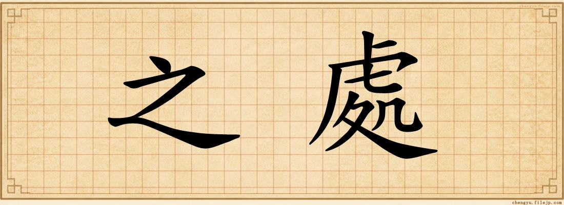 之處