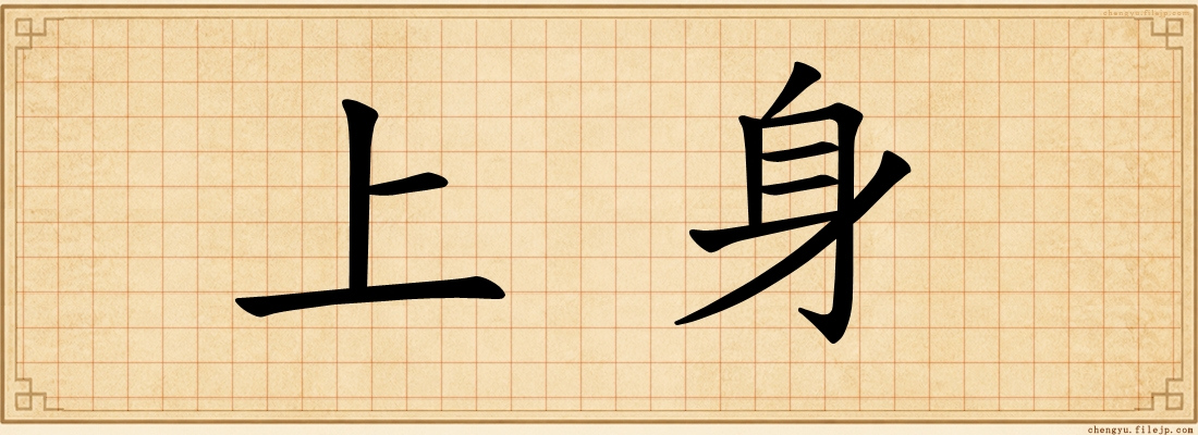 上身