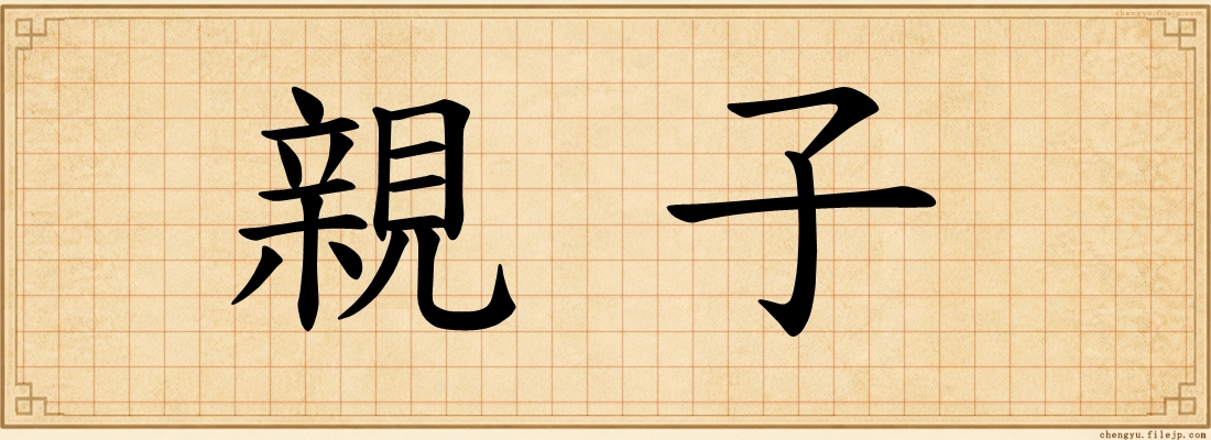 親子