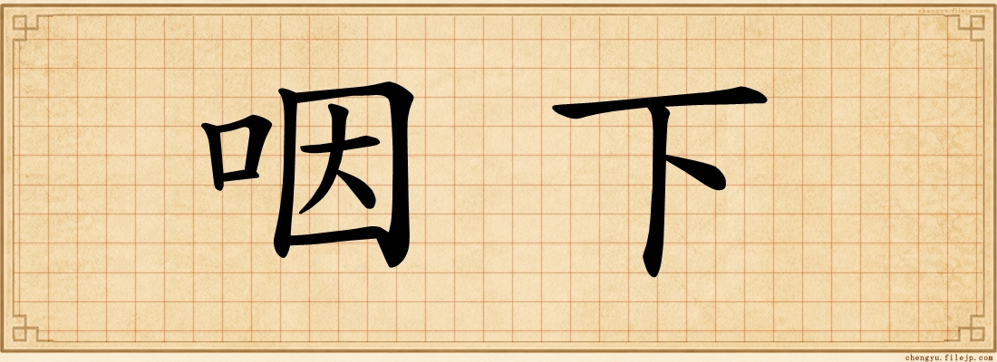 咽下