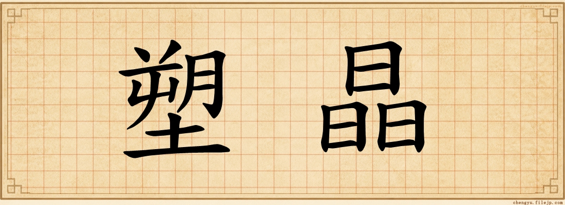 塑晶