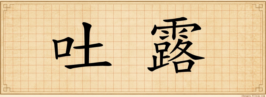 吐露