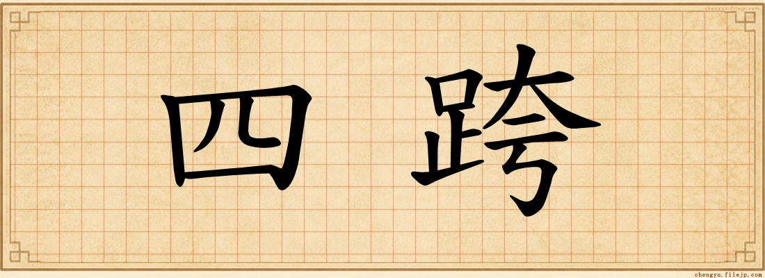 四跨