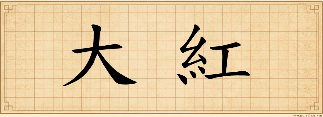大紅