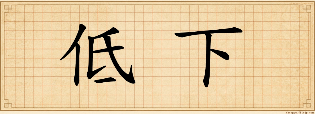 低下