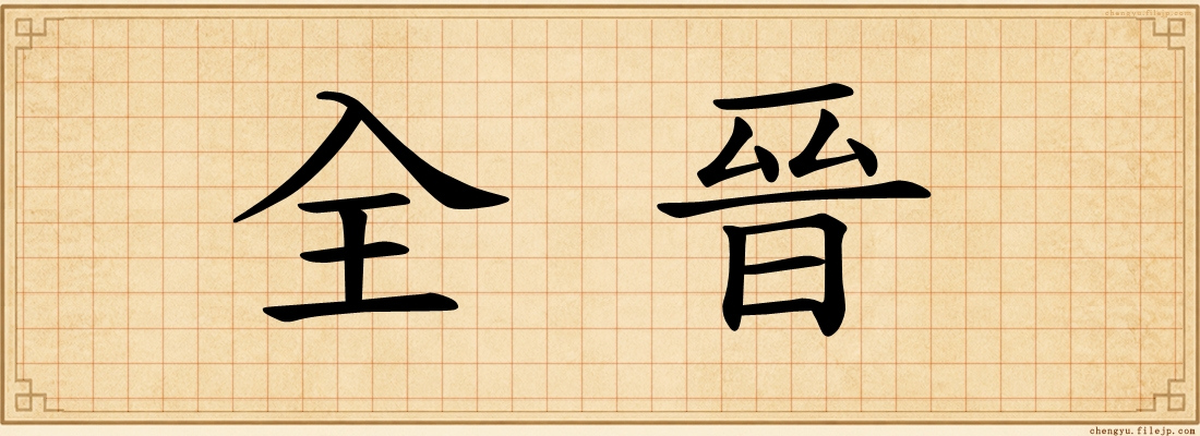 全晉