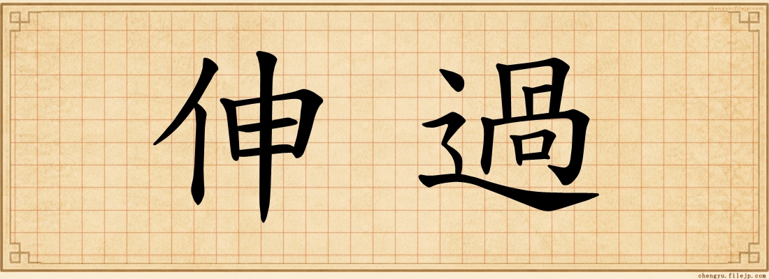 伸過