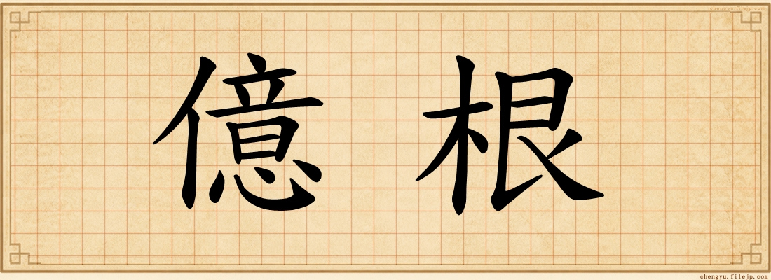 億根