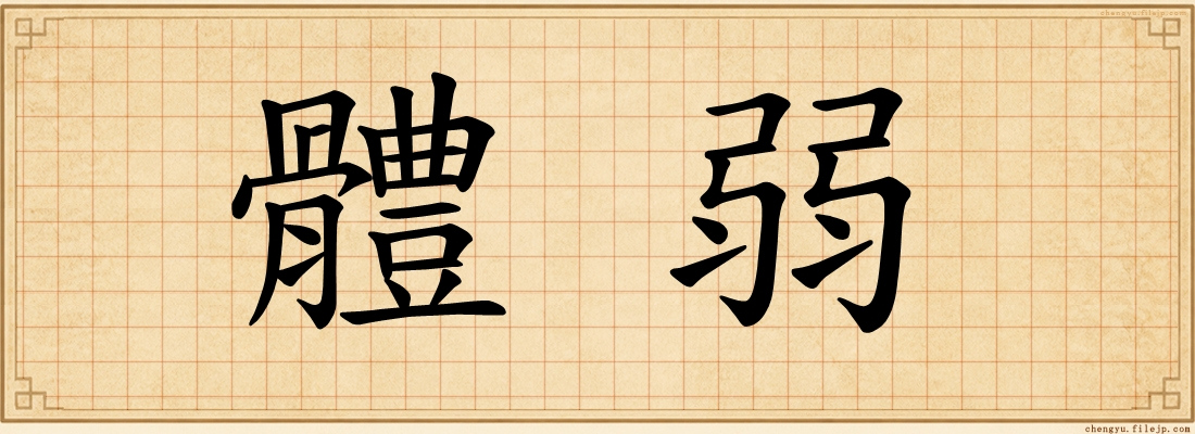 體弱