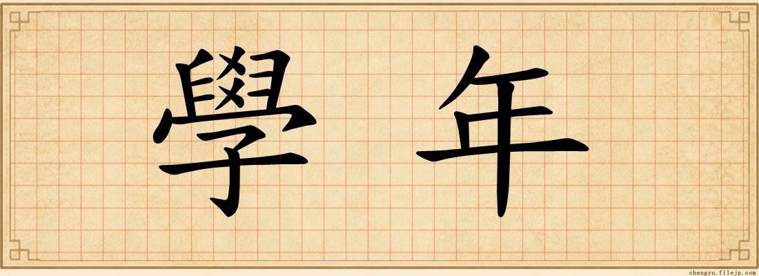 學年