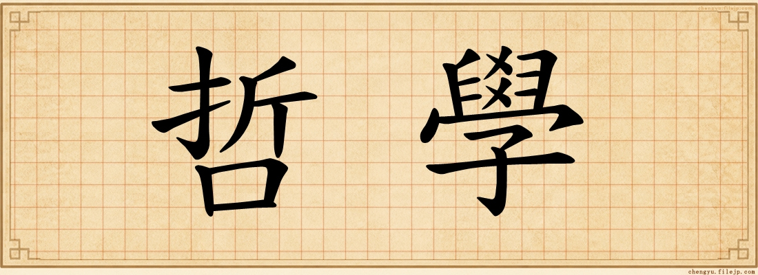 哲學
